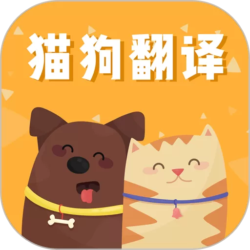 猫狗语翻译交流器下载免费版
