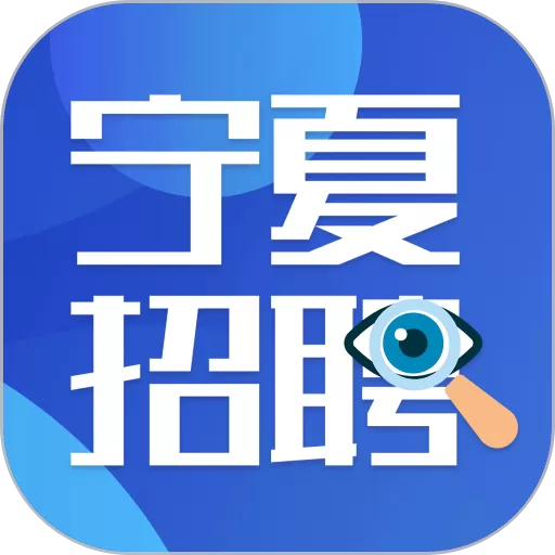宁夏招聘官网版旧版本
