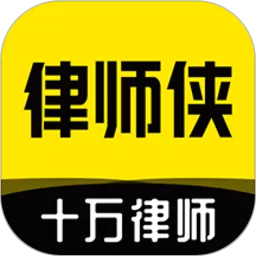律师侠法律咨询2024最新版