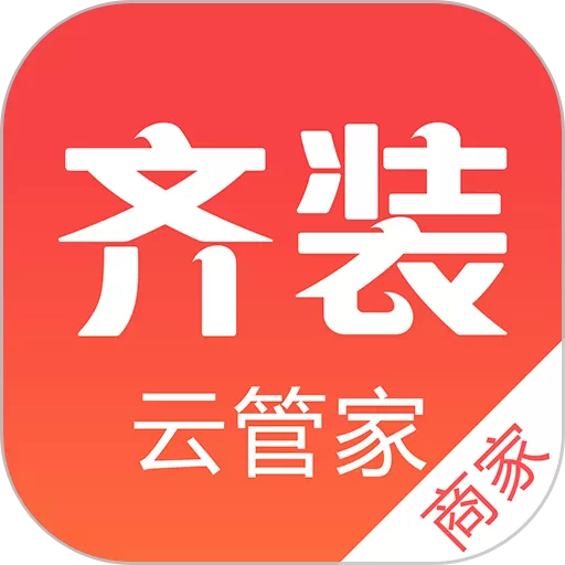 齐装云管家官方版下载