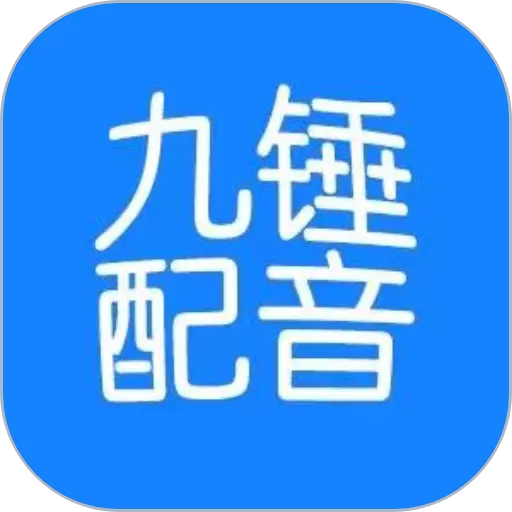 九锤配音官方免费下载