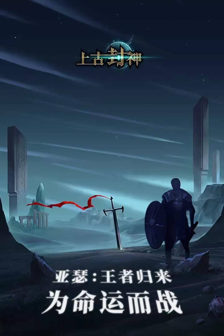 上古封神手游版下载图3