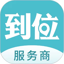 到位商家版下载安卓版