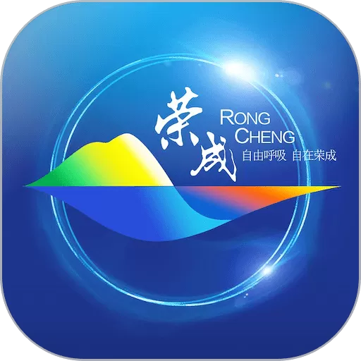 荣成社区最新版本