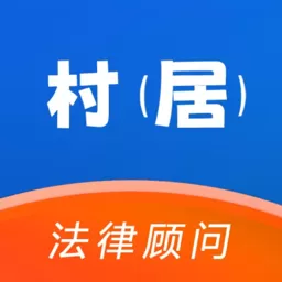 村居法律顾问下载正版