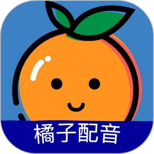 橘子配音正版下载