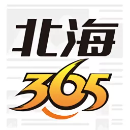 北海365最新版