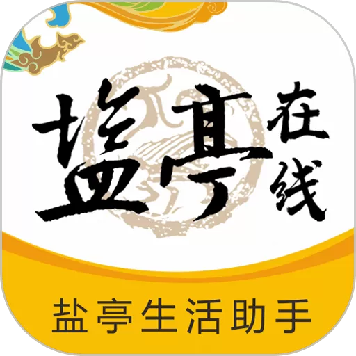 盐亭在线下载免费