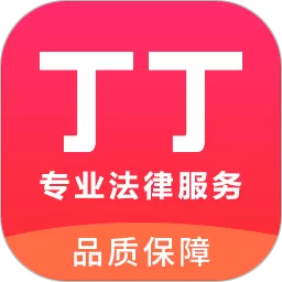 丁丁律师法律咨询下载最新版