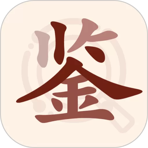 快鉴定手机版