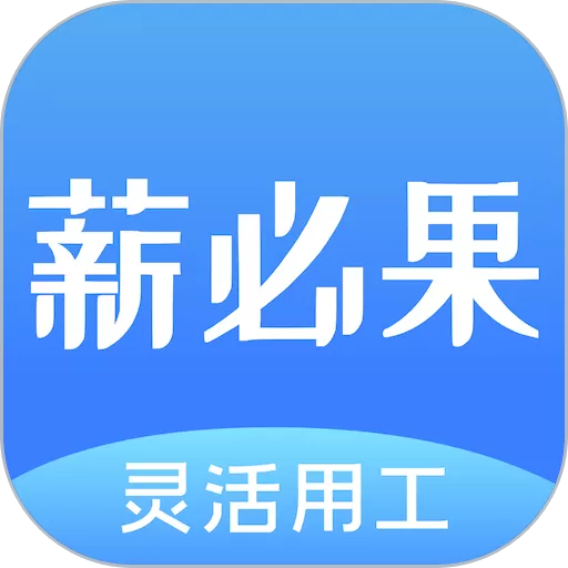 薪必果app安卓版