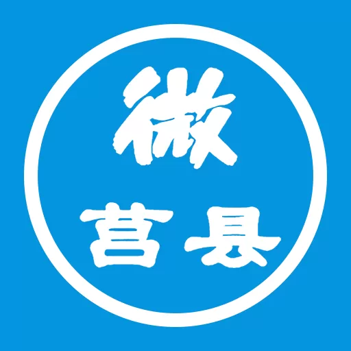 微莒县下载最新版本