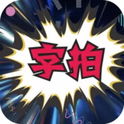 字拍最新版下载