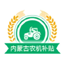 内蒙古农机补贴平台下载