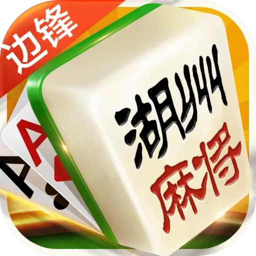 边锋湖州麻将下载官方版