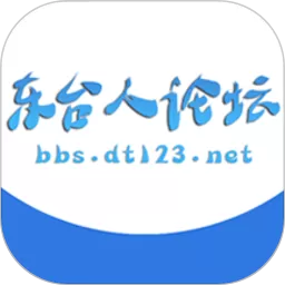 东台人论坛官网版旧版本