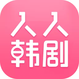 人人韩剧正版下载
