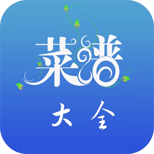 好吃菜谱大全安卓最新版