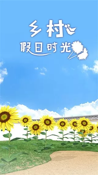 乡村假日时光游戏下载图4