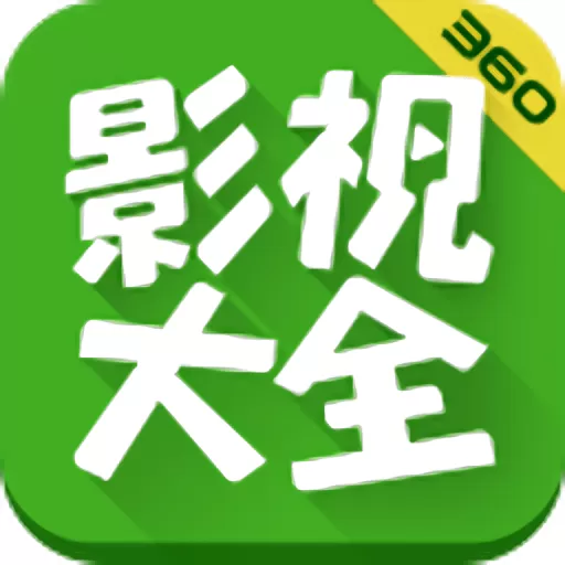 360影视大全安卓最新版