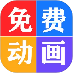 看动画片大全官方正版下载