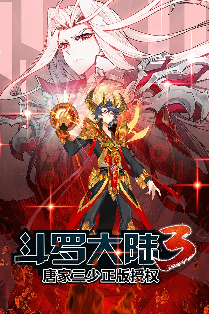斗罗大陆3安卓正版图5