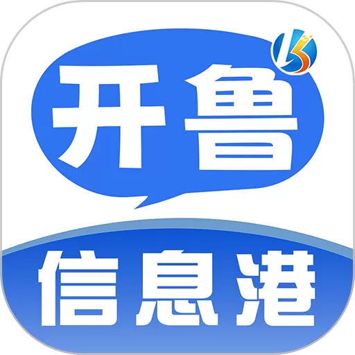开鲁信息港平台下载