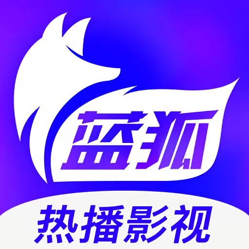 蓝狐热播影视官网版最新