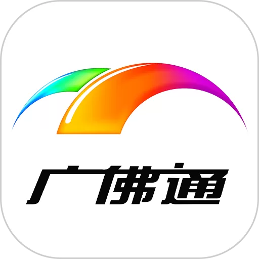 广佛通手机版下载