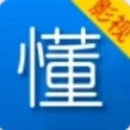 懂得影视下载安装免费