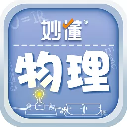 妙懂物理安卓下载