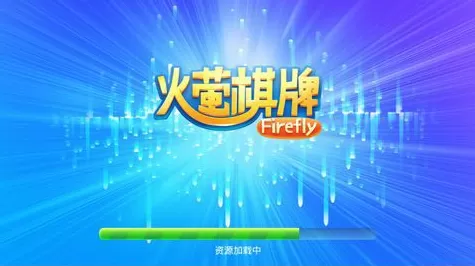 火萤棋牌最新版图1