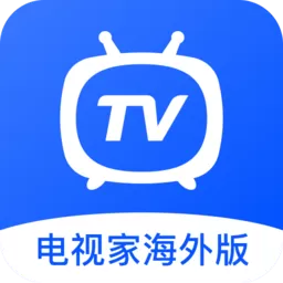电视家海外版免费版下载