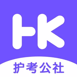 护考公社官网正版下载