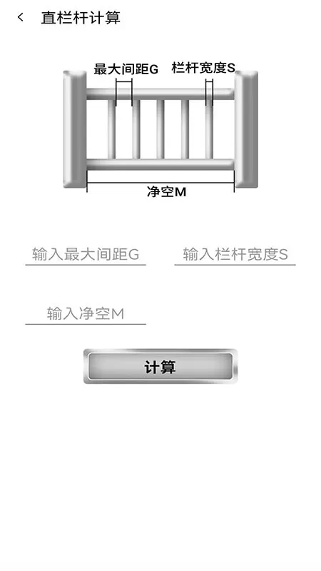 栏杆间距计算器安卓版下载图4