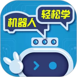 机器人轻松学官方正版下载