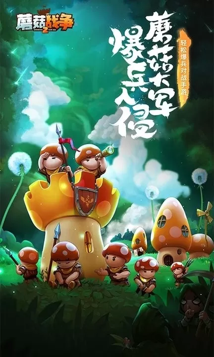 蘑菇战争2官方下载图1