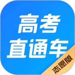 高考直通车志愿版下载手机版