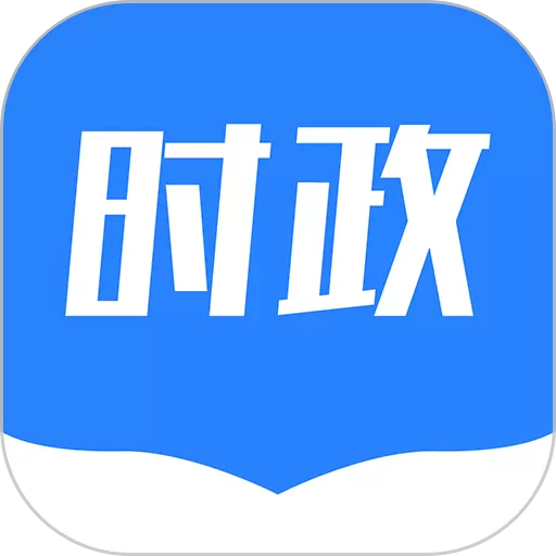 公考时政官网正版下载