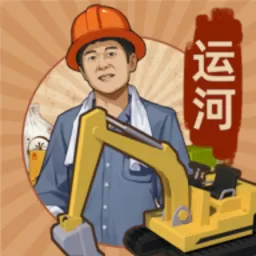 王铲铲的运河梦最新版app