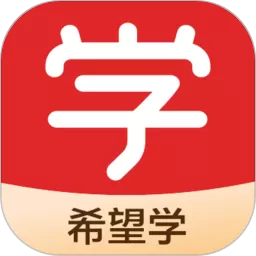 希望学免费版下载