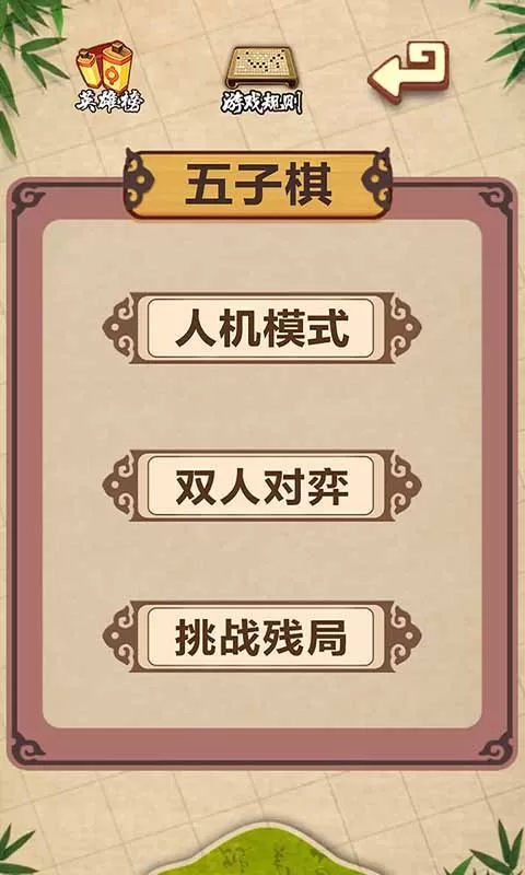 五子棋经典版最新版下载图1