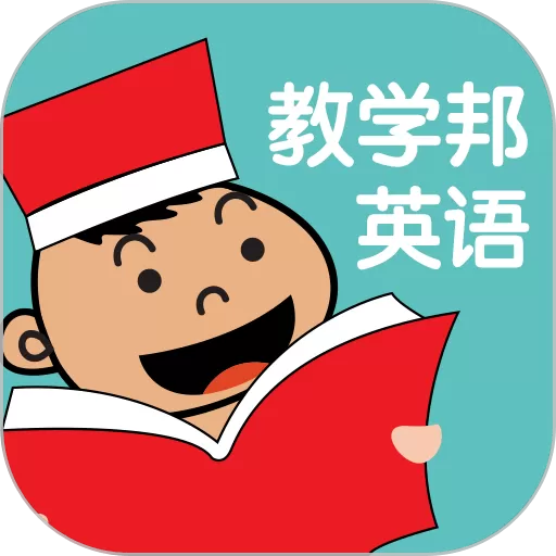 教学邦英语官方版下载