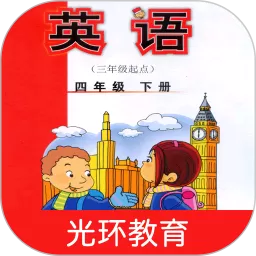 新标准英语四下点读老版本下载