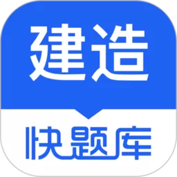 建造师快题库手机版