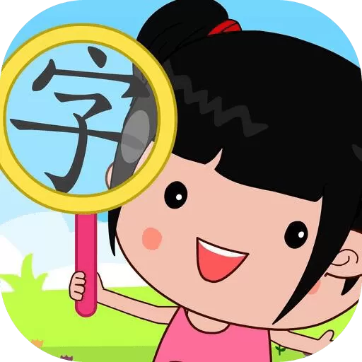 字里找字下载免费版