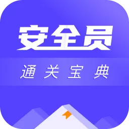 安全员考试通关宝典安卓下载