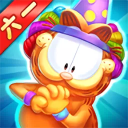 加菲猫爱消除官方版本