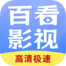 百看影视大全最新版下载