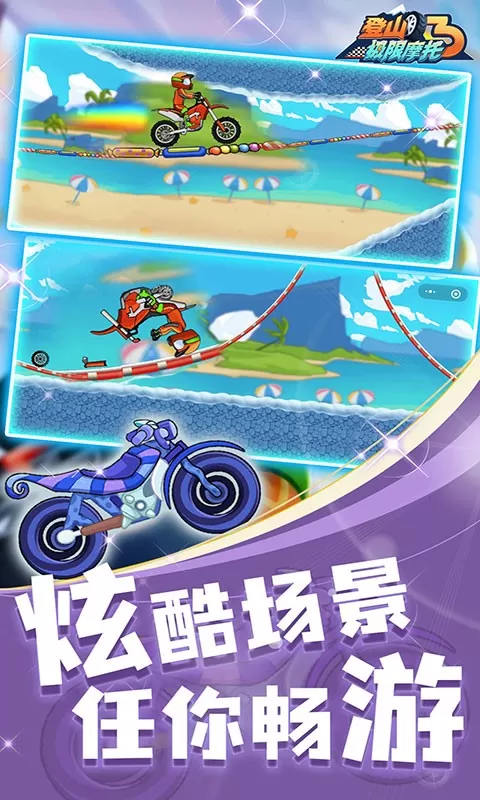 登山极限摩托3官方下载图1
